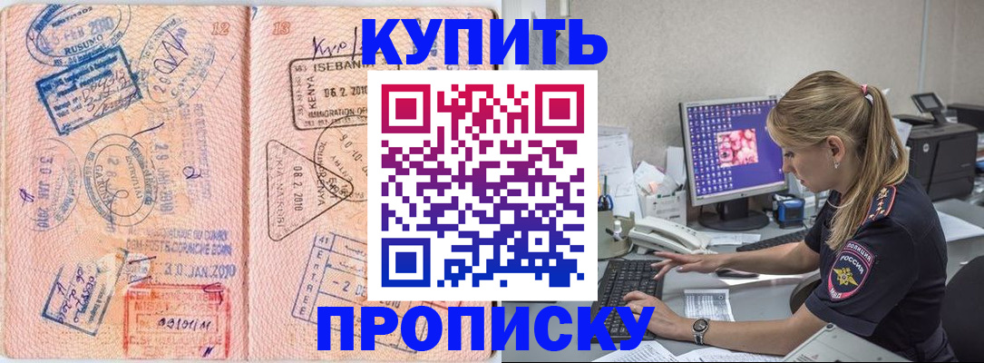 купить прописку в Канаше
